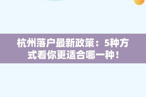 杭州落户最新政策：5种方式看你更适合哪一种！