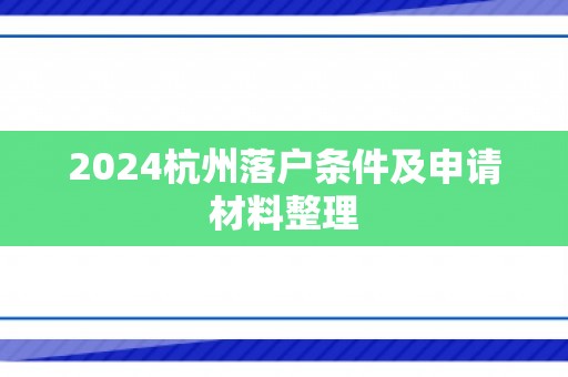 2024杭州落户条件及申请材料整理