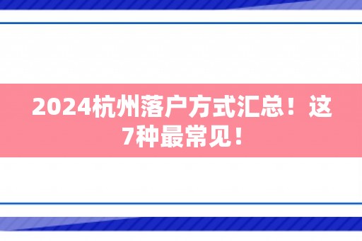 2024杭州落户方式汇总！这7种最常见！