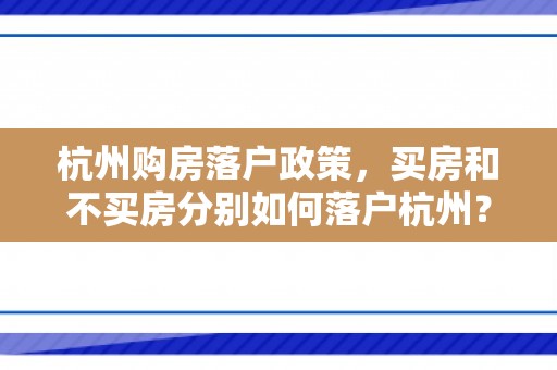杭州购房落户政策，买房和不买房分别如何落户杭州？