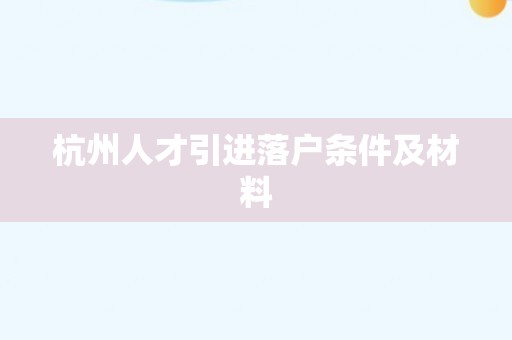 杭州人才引进落户条件及材料