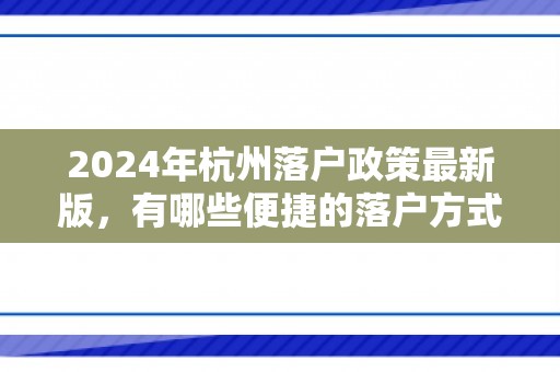 2024年杭州落户政策最新版，有哪些便捷的落户方式？