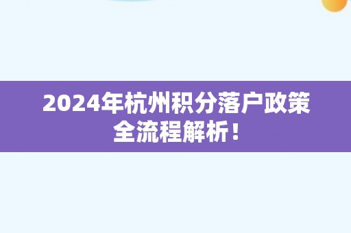2024年杭州积分落户政策全流程解析！