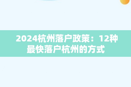 2024杭州落户政策：12种最快落户杭州的方式