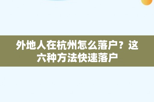 外地人在杭州怎么落户？这六种方法快速落户