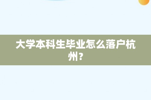 大学本科生毕业怎么落户杭州？   