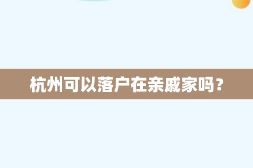 杭州可以落户在亲戚家吗？