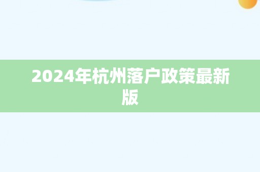 2024年杭州落户政策最新版