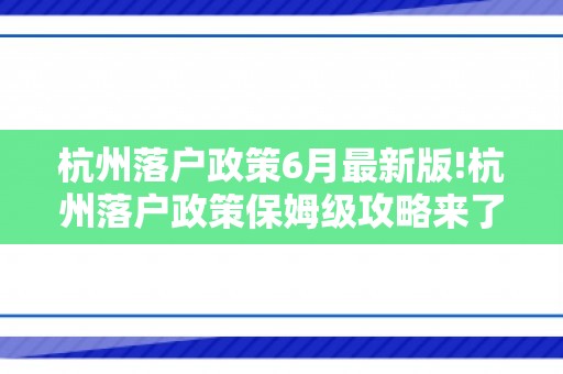 杭州落户政策6月最新版!杭州落户政策保姆级攻略来了